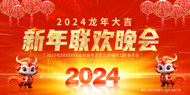 2024新年舞台背景