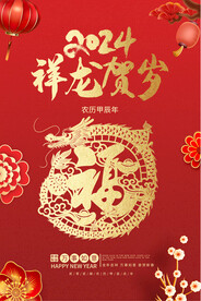 2024龙年海报