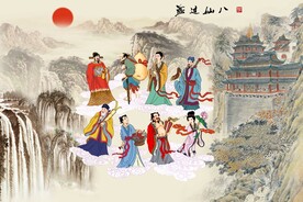 八仙过海