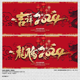 吉祥龙腾2024年