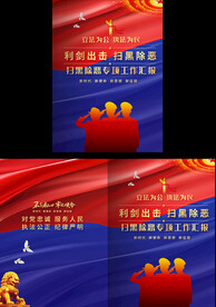 扫黑除恶专项工作汇报封面