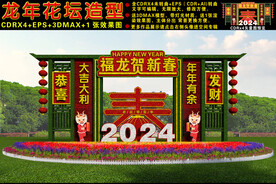 2024龙年花坛