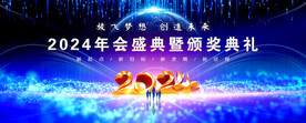 龙年年会