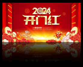 2024开门红背景展板