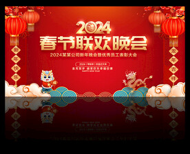 2024春节晚会背景舞台展板