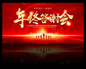 感恩答谢会 年终答谢会