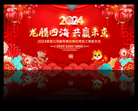 2024龙年年会背景