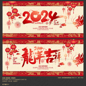龙年吉祥