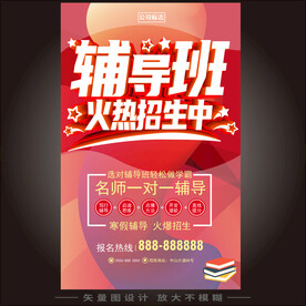 辅导班招生海报