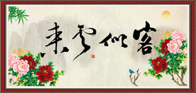客似云来 