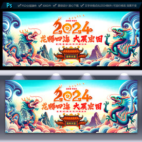 2024龙年展板