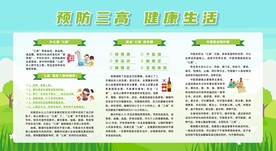 预防防治三高健康教育宣传栏