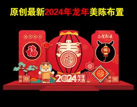 2024龙年美陈
