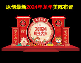 2024龙年美陈