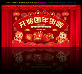 龙年年货喜庆展板