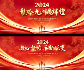 2024企业公司年会展板
