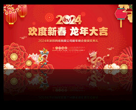 2024龙年晚会背景
