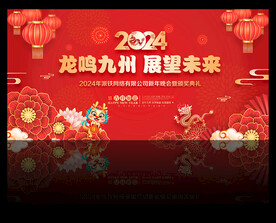 2024龙年晚会舞台背景