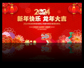2024年会展板龙年晚会背景