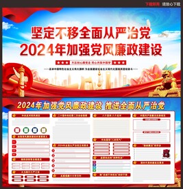 加强党风廉政建设