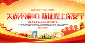 全国110宣传日展板