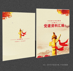 党建资料汇编