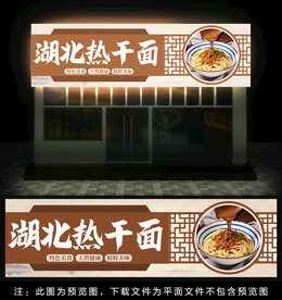 热干面门头