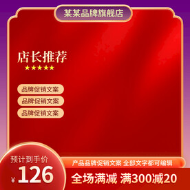 红色背景主图设计