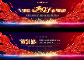 2024企业年会宽屏背景