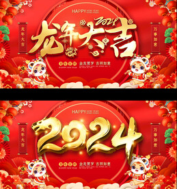 龙年