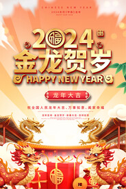 龙年活动海报