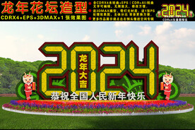 2024龙年花坛
