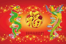 龙凤呈祥