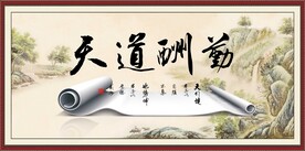 天道酬勤