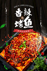 麻香辣烤鱼