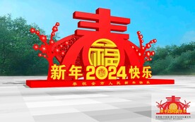2024新年美陈
