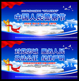 2024年中国人民警察节