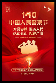 2024年中国人民警察节