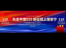 110宣传日宽屏展板