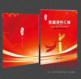党建资料汇编