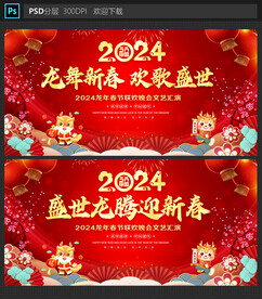 2024龙年春节晚会