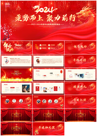2024龙年年会ppt