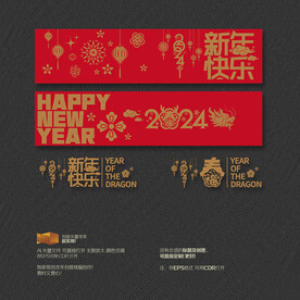 2024新年快乐 春字