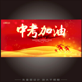中考加油