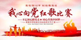 唱红歌比赛展板