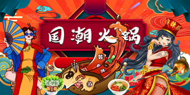 国潮火锅背景墙