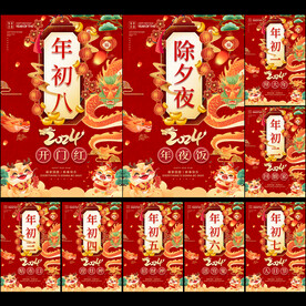 2024年除夕初一至初八