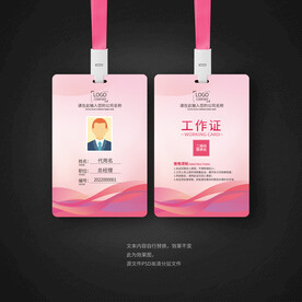 粉色工作证