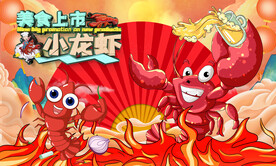 小龙虾