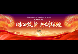 2024企业年会宽屏背景